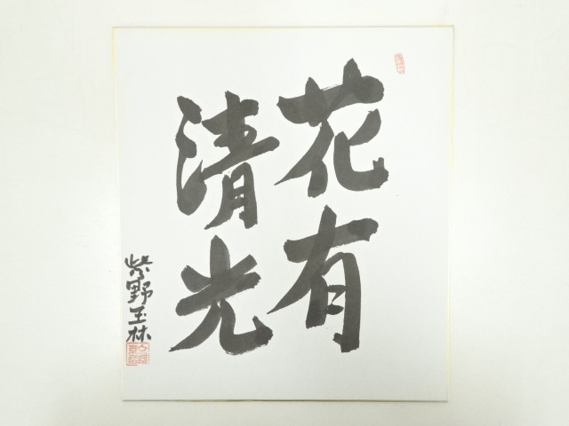 道具 ] - 道具 大徳寺森幹盛筆 「花有清光」 肉筆色紙 | ネット